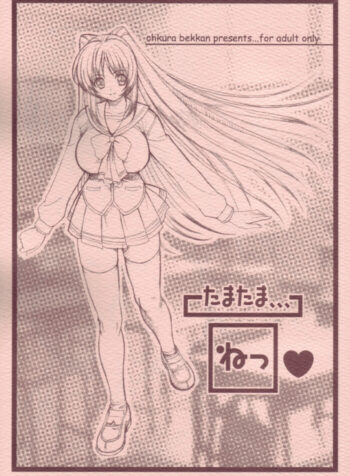(C68)[Ohkura Bekkan (Ohkura Kazuya)] Tamatama Ne' (ToHeart 2)