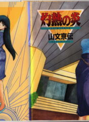 [Sanbun Kyoden] Shakunetsu no Honoo