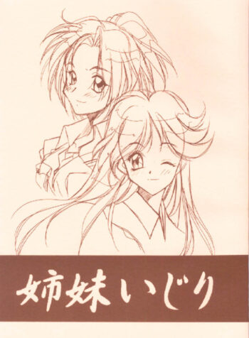 [MARUARAI] Shimai Ijiri (tokimeki memorial 2)