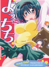 (C71) [Syunkan Saidaihusoku (Pony R)] Yocchichi (ToHeart2)