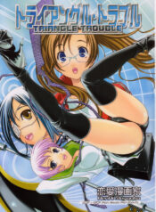 (Comic Castle 2005) [Renai Mangaka (Naruse Hirofumi)] Triangle Trouble (Air Gear)