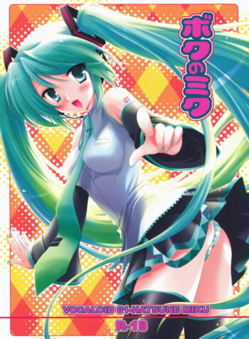 (Pink Kami Only) [MiyuMiyu Project (Kanna Satsuki)] Boku no Miku (Vocaloid)