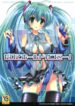 (C76) [Kaiyuu Kikaku (Suzui Narumi)] Daite Hold on Me! (VOCALOID)