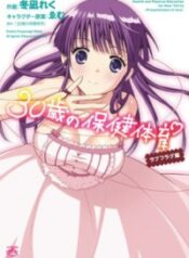 30-sai no Hoken Taiiku: Love Flag Hen