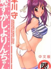 [Hayakawa Mamoru] Hazukashi Yorin-Chan – Ashamed Yorin-Chan. [Chinese]