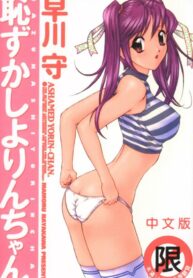 [Hayakawa Mamoru] Hazukashi Yorin-Chan – Ashamed Yorin-Chan. [Chinese]