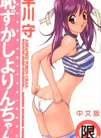 [Hayakawa Mamoru] Hazukashi Yorin-Chan – Ashamed Yorin-Chan. [Chinese]