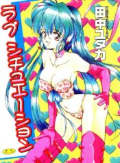 [Tanaka Yutaka] Love Situation