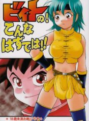(CR37) [Bumsign (Hatoya Kobayashi)] Beet no! Konna Hazude wa! (Beet the Vandel Buster)