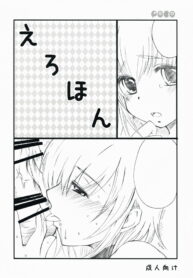 (C73) [Boko Boko (Naruse Michi)] Ero Hon (Kodomo no Jikan)