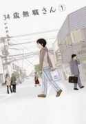 34-sai Mushoku-san