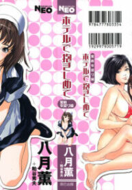 [Hazuki Kaoru] Hotel de Dakishimete -Funsen Onnazakari Hen-