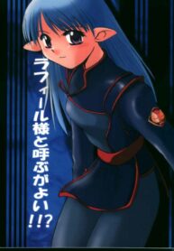 (C60) [Sueya (Sue)] Lafiel-sama to Yobu ga Yoi!!? (Seikai no Senki)