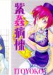 [ITOYOKO] Shikan Byoutou