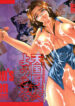[Kusano Takayuki] Tengoku Chuubou e Youkoso -Heaven's Kitchen-