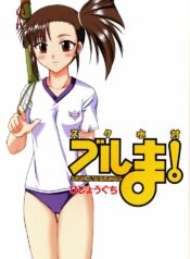 (C67) [Hijouguchi (DARKSIDE-G)] Sukumizu Tai Burumagi (Mahou Sensei Negima!)