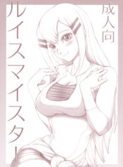 [ruku-pusyu (Orihata)] Louise Master (Mobile Suit Gundam 00)