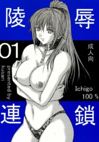 [KUSARI (Aoi Mikku)] Ryoujoku Rensa 01 (Ichigo 100%)