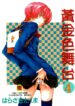[Harazaki Takuma] Koganeiro Butai 4 [Chinese]