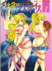 [Kamimura Sumiko] 1+2=Paradise Vol.1