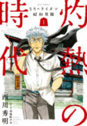 3-gatsu no Lion Shouwa Ibun – Shakunetsu no Jidai