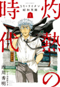 3-gatsu no Lion Shouwa Ibun – Shakunetsu no Jidai