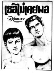 Sexuality Endless [Thai]