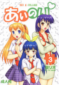 [St. Rio (Kitty)] Ai Nori 3 ~ Sex & Collage [Ai Kora]