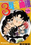 3-nen Kimengumi