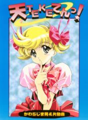 (C56) [Henrei-kai (Kawarajima Koh)] Ten Teke Ten! (Tenshi ni Narumon)