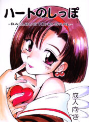 (C57) [Pururun Estate (Kamitsuki Manmaru)] HEART NO SHIPPO -BALLBUSTING GARL-