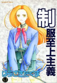 [Harazaki Takuma] Seifuku Shijou Shugi