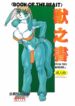 (C57) [TEAM SHUFFLE (Various)] Kemono no Sho Roku – Book of The Beast 6