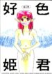 [Ja-ja Sky] Koushoku Himegimi (Irresponsible Captain Tylor)