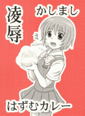 [Daitoutaku (Nabeshima Mike)] Ryoujoku Kashimashi Hazumu Curry (Kashimashi ~girl meets girl~)