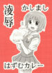 [Daitoutaku (Nabeshima Mike)] Ryoujoku Kashimashi Hazumu Curry (Kashimashi ~girl meets girl~)