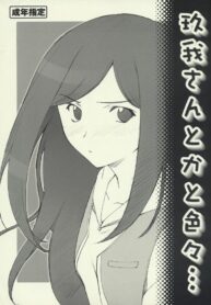 [P-Forest] Kuga-san toka to Iroiro… (Mai-HiME / My-HiME)