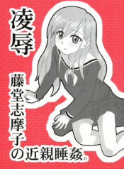 (CT9) [Daitoutaku (Nabeshima Mike)] Ryoujoku Toudou Shimako no Kinshin Suikan D (Maria-sama ga Miteru)
