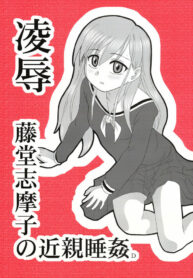 (CT9) [Daitoutaku (Nabeshima Mike)] Ryoujoku Toudou Shimako no Kinshin Suikan D (Maria-sama ga Miteru)
