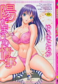 [Yuuki Tomoka] Hidamari no Jouji – The love affair in the sunny place