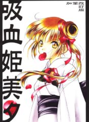 (C56) [Kyougetsutei (Miyashita Miki)] Kyuuketsu Hime Miyu Kahitsu Kaitei-ban (Vampire Princess Miyu)