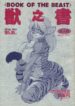 (C47) [TEAM SHUFFLE (Various)] Kemono no Sho – Book of The Beast