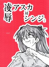 [Daitoutaku (Nabeshima Mike)] Ryoujoku Asuka tai Shinji AK (Neon Genesis Evangelion)