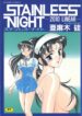 [Amagi Kei] Stainless Night