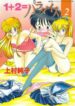 [Kamimura Sumiko] 1+2=Paradise Vol.2