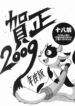 gashou 2009