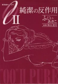 [Fujii Akiko, Akiyama Michio] OO II Junketsu no Hansayou – "OO" II Pure Reaction