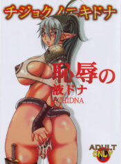 (C71) [DASHIGARA 100%(Minpei Ichigo)] Chijoku no Echidna (Queen's Blade)