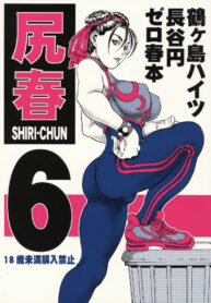 (C70) [Tsurugashima Heights (Hase Tsubura)] Shiri-Chun 6 (Street Fighter)
