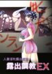 (C58) [Koala Kikaku (MON-MON)] Roshotsu Choukyou EX – Hitozuma Inme Roshotsu Dorei